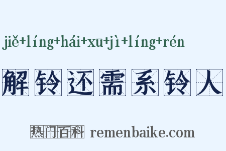 解铃还需系铃人是什么意思的图片